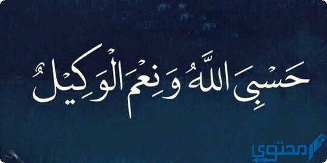 دعاء حسبي الله ونعم الوكيل