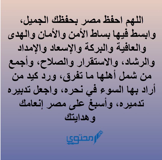 دعاء حفظ الجيش المصري