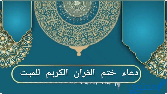 نص دعاء ختم القرآن الكريم للميت مكتوب