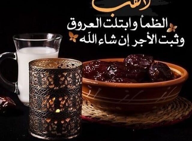 دعاء ذهب الظمأ وابتلت العروق وثبت الأجر إن شاء الله