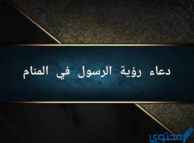 دعاء رؤية الرسول محمد في المنام