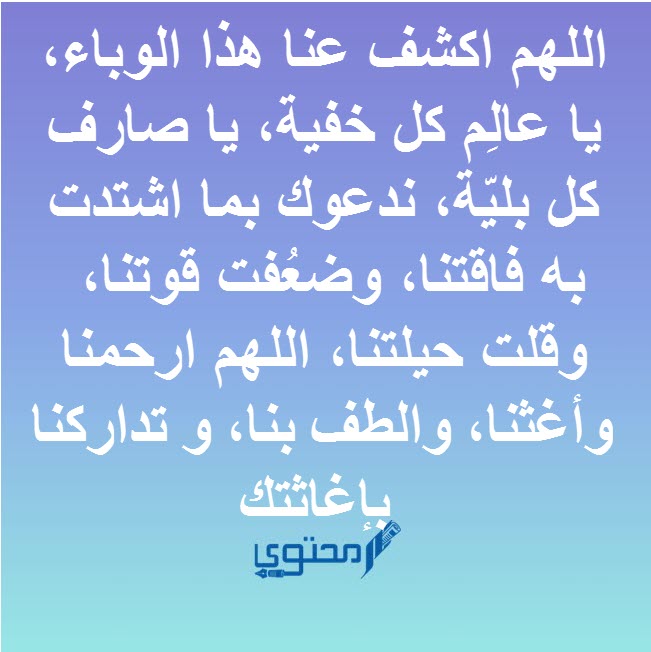دعاء رفع الوباء كورونا عن البلاد