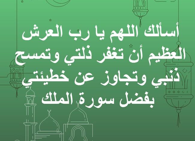 دعاء سورة الملك مكتوبة كاملة بالتشكيل