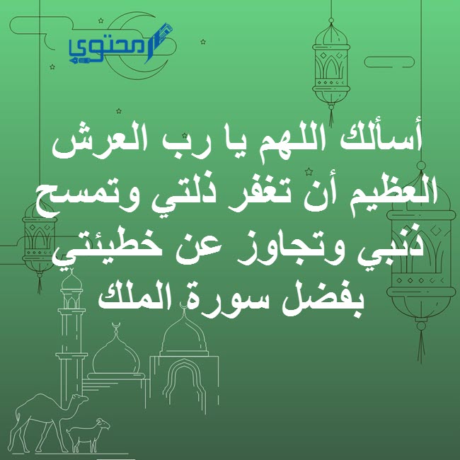 دعاء سورة الملك