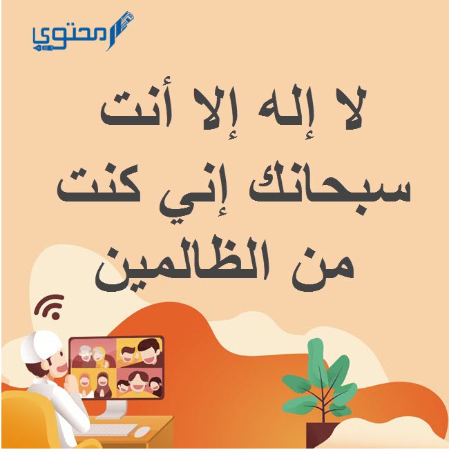دعاء سيدنا يونس