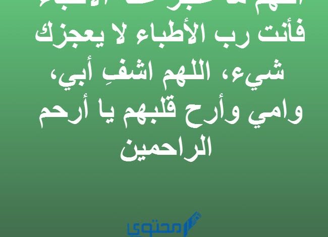 دعاء شفاء الأم والأب (أدعية للشفاء)