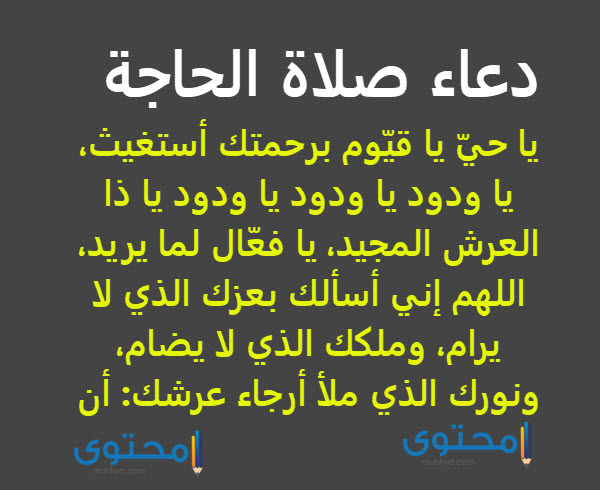 دعاء صلاة الحاجة