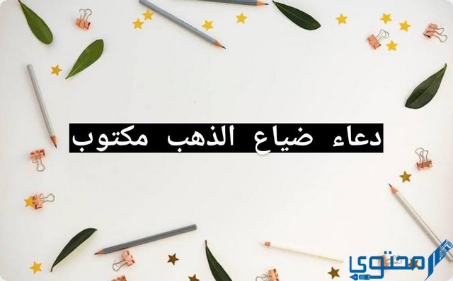 دعاء ضياع الذهب