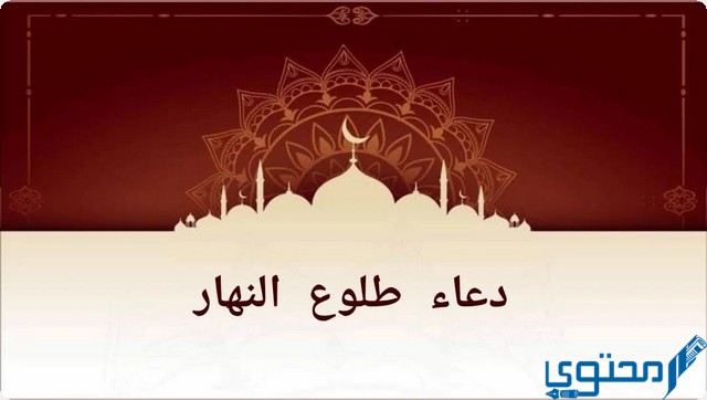 دعاء طلوع النهار