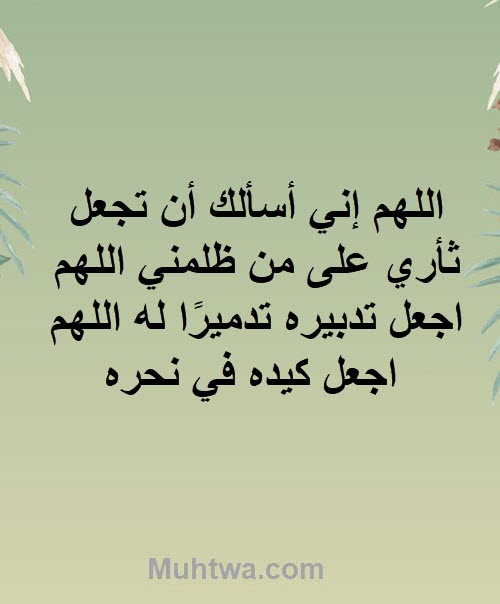 دعاء المظلوم