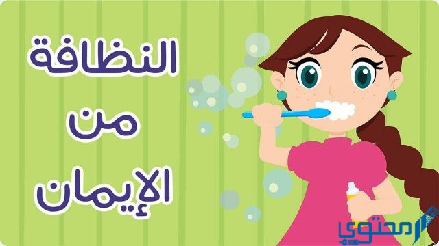 دعاء عن النظافة الشخصية ونظافة البيئة مكتوب