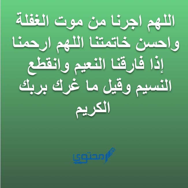 دعاء غفلة الموت