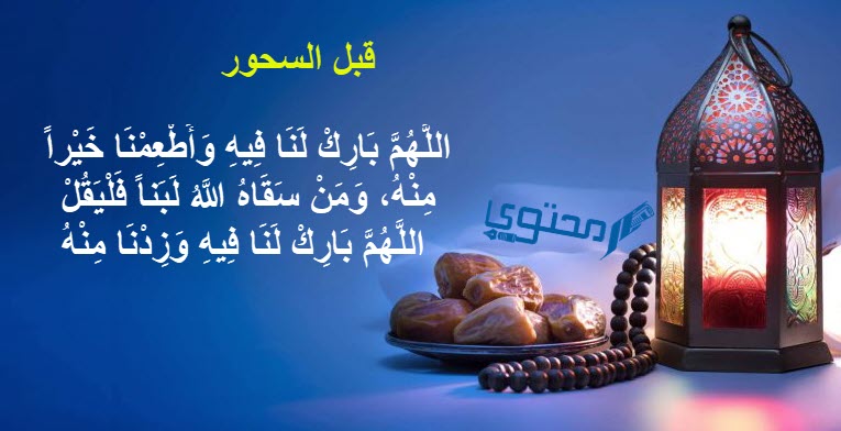 دعاء السحور في رمضان مكتوب من السنة النبوية