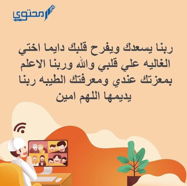 دعاء لأختي بالسعادة