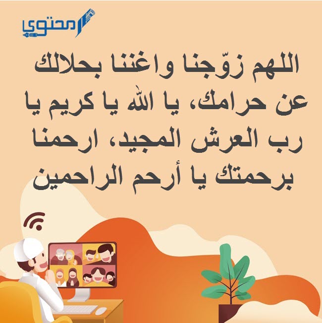 دعاء لا يرد للزواج مستجاب