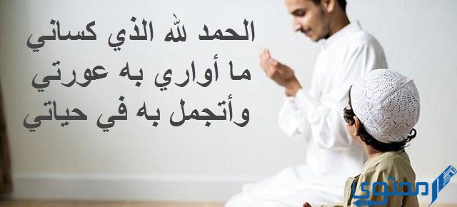 دعاء لبس الثوب الجديد