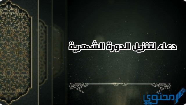 دعاء لتنزيل الدورة الشهرية