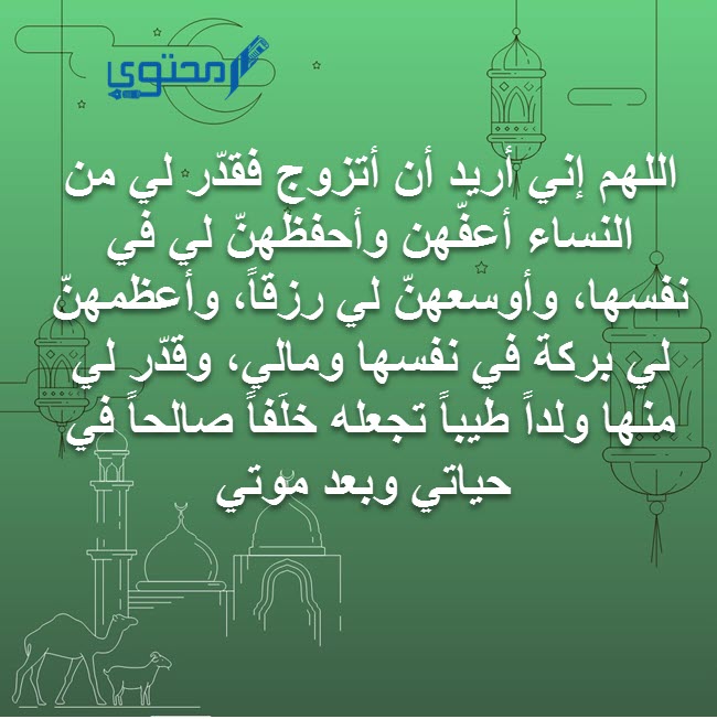 دعاء لتيسير الزواج