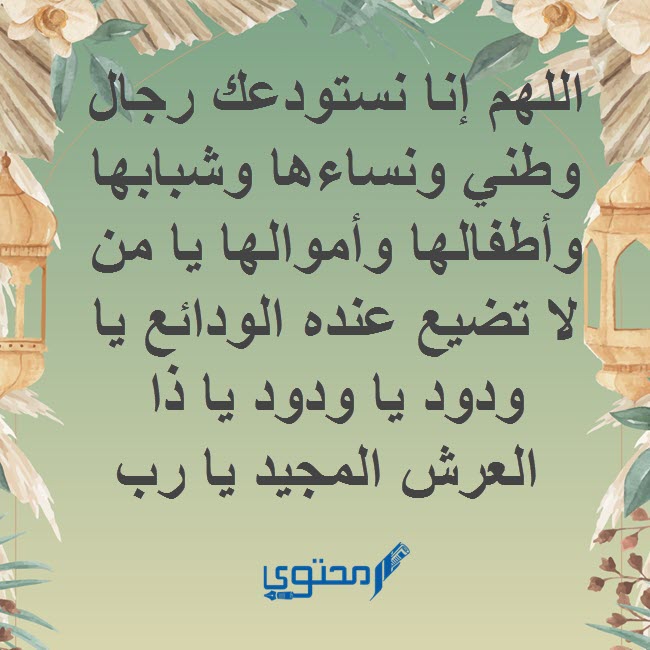 دعاء لحماية الوطن من الفتن