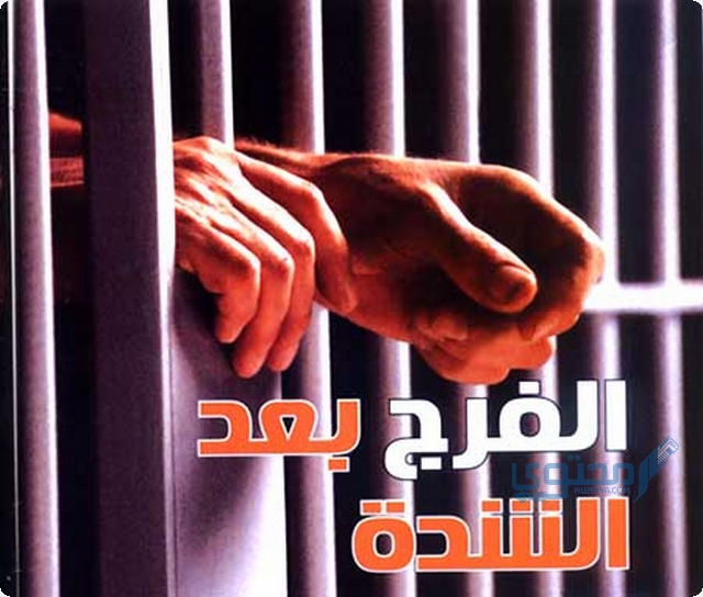 دعاء لخروج السجين من السجن