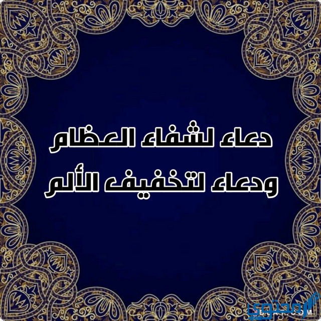 دعاء لشفاء العظام