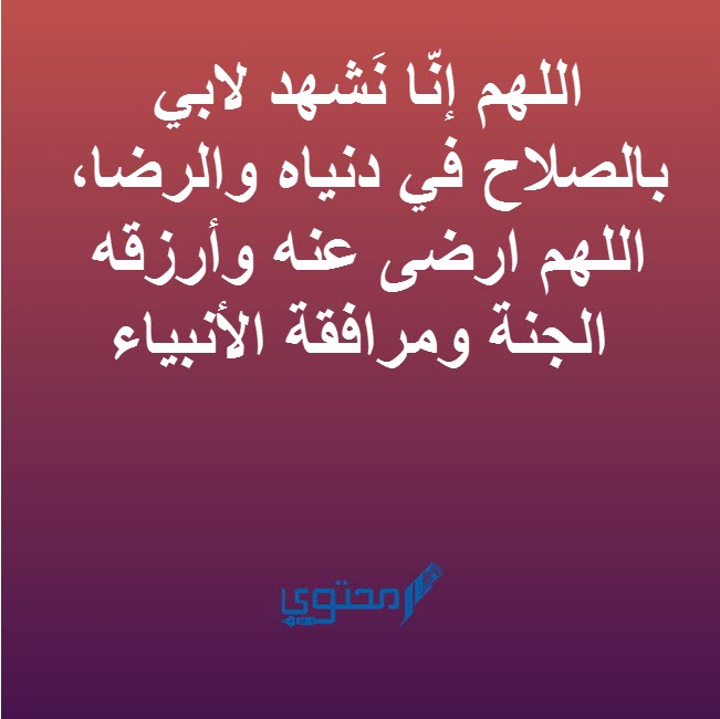 دعاء للاب المتوفي مستجاب