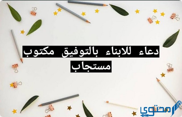 دعاء للأبناء بالتوفيق والنجاح مستجاب