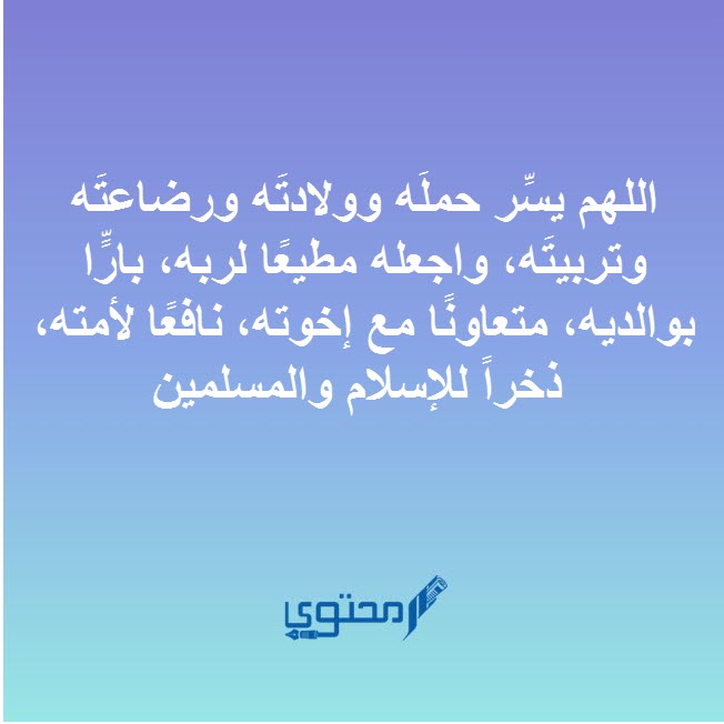 دعاء للحامل وحفظه