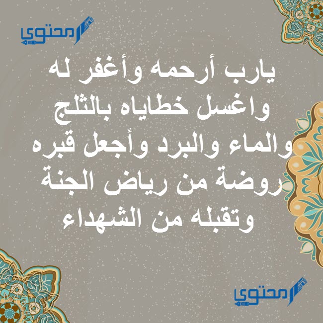 دعاء للشهيد البطل