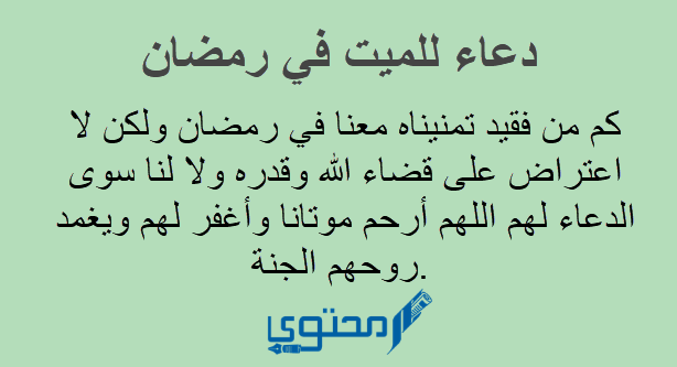 دعاء للميت في رمضان مكتوب «اللهم ارحمه برحمتك ورضاك»