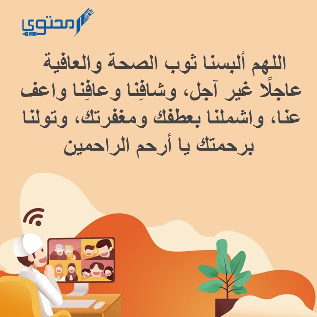 دعاء للمريض في المستشفى