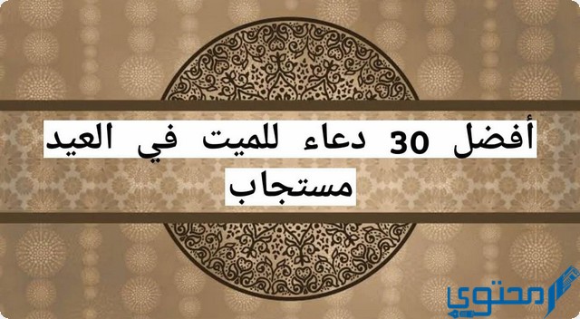 دعاء للميت في العيد الاضحى يخفف عنه عذاب الاخرة