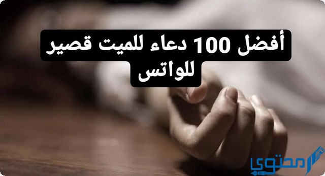 تنزيل أفضل 100 دعاء للميت قصير للواتس اب