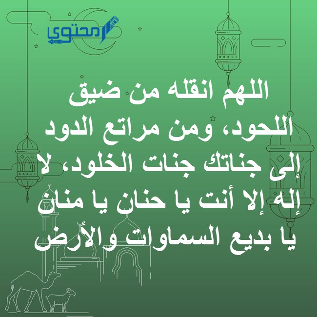 دعاء للميت وأهله