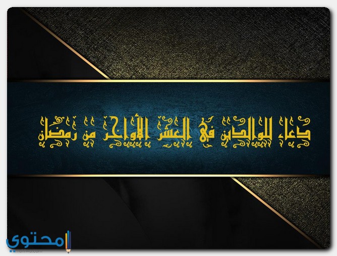 دعاء للوالدين في العشر الأواخر