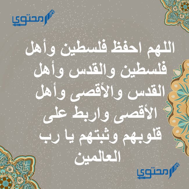 دعاء لنصرة المسجد الأقصى