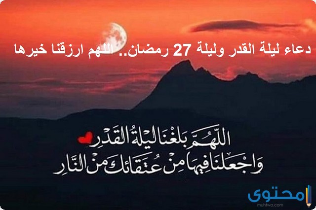 دعاء ليلة 27 رمضان المبارك مكتوب 1446 ادعية السابع والعشرين