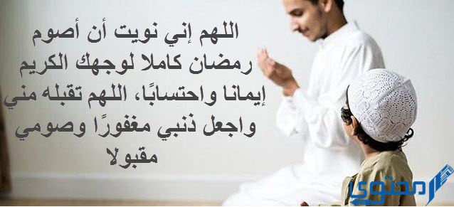 دعاء نية الصيام في شهر رمضان المبارك كاملا