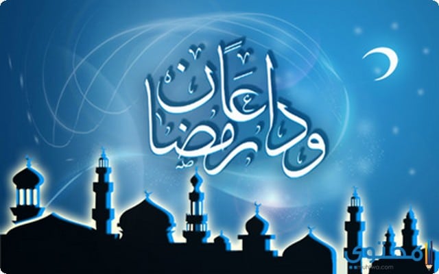 دعاء وداع رمضان مكتوب (أدعية ختام شهر رمضان المبارك)