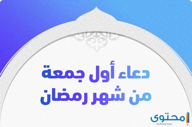 دعاء أول جمعة في رمضان من رمضان (ادعية الجمعة الاولى)