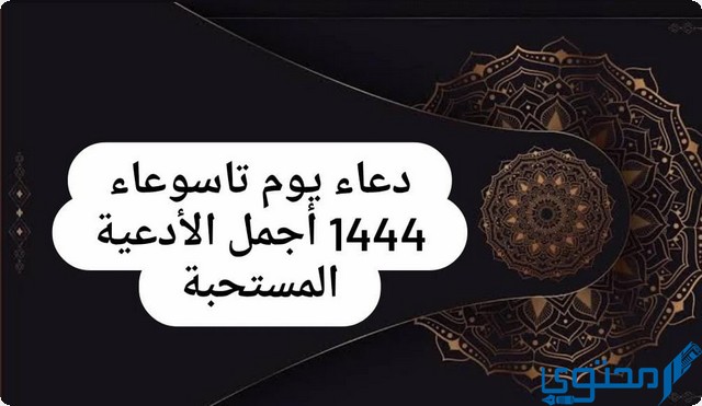 أجمل صيغ دعاء يوم تاسوعاء مكتوب لقضاء الحاجة