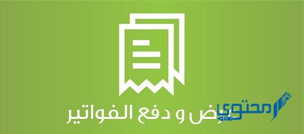 دفع فواتير الكهرباء والماء في سلطنة عمان 2025