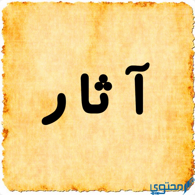 دلع اسم آثار