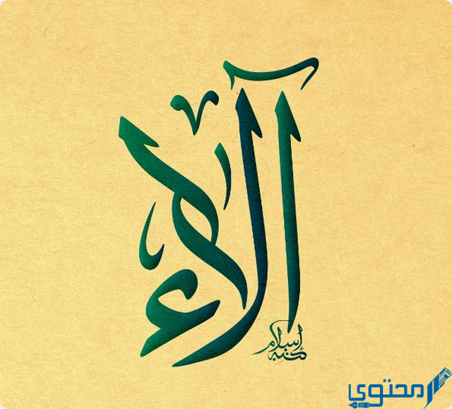 دلع اسم آلاء