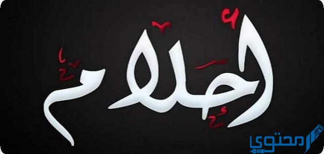 دلع اسم أحلام