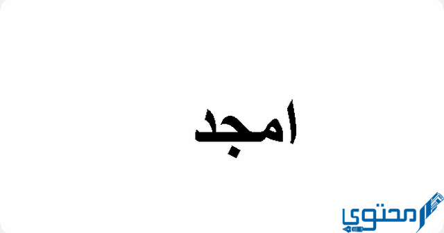 دلع اسم أمجد Amjad بالعربي والانجليزي