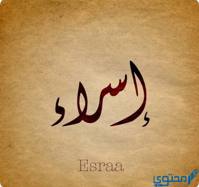 دلع اسم اسراء