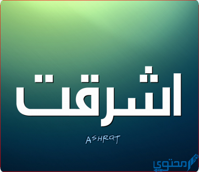 دلع اسم اشرقت