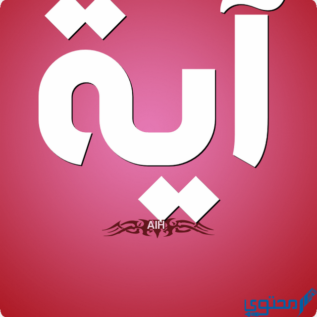 دلع اسم اية