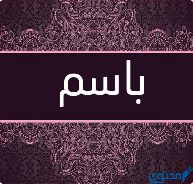 دلع اسم باسم